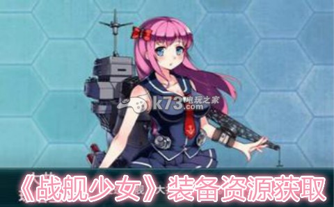 战舰少女装备资源获取心得 世界PVP胜利步骤