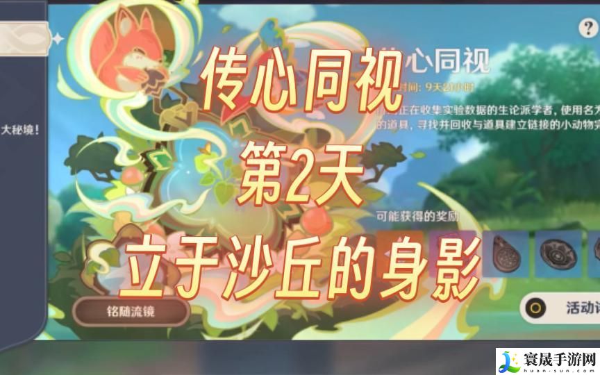 原神传心同视第二天任务怎么完成-传心同视第二天通关攻略