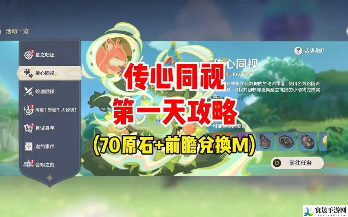 原神传心同视第一天怎么通关-传心同视第一天通关攻略