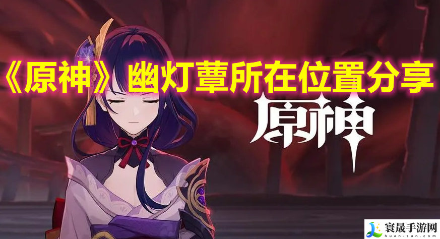 原神3.8幽灯蕈怎么采集快-3.8幽灯蕈采集路线分享