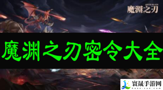魔渊之刃密令是多少-密令大全分享