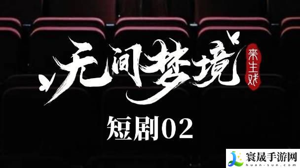 无间梦境第二章节怎么过-第二章通关技巧