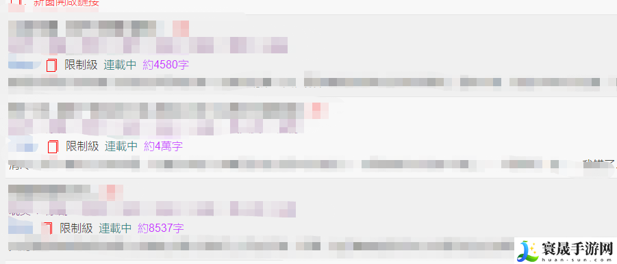 《海棠文学城》清水区和非清水区区别介绍