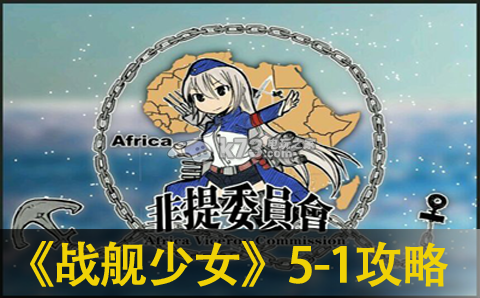 战舰少女5-1通关攻略 如何避免被对手偷袭？