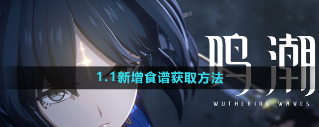 《鸣潮》1.1新增食谱获取方法