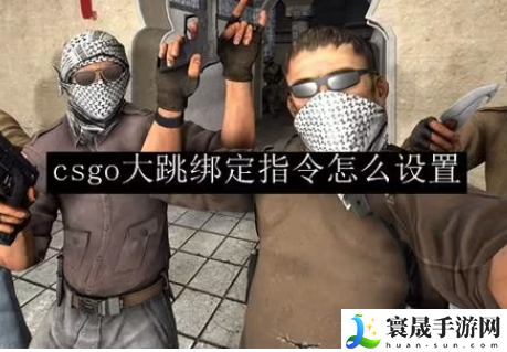 csgo滚轮跳控制台指令有哪些-滚轮跳控制台指令大全分享
