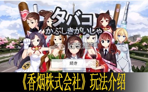香烟株式会社玩法介绍 社交互动关系建立