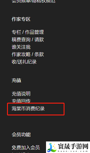 《海棠文学城》海棠币消费纪录查看方法