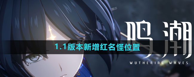 《鸣潮》1.1版本新增红名怪位置一览