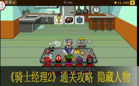 骑士经理2通关攻略 隐藏人物怎么得 确保团队持续作战能力