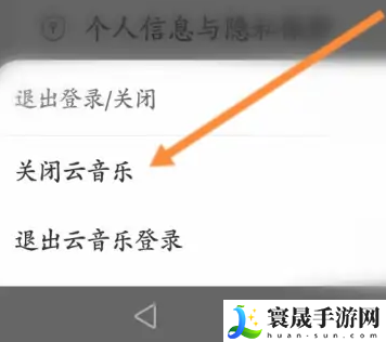 《网易云音乐》云音乐关闭方法