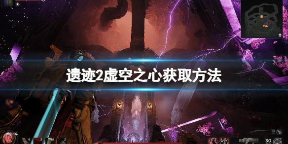 遗迹2虚空之心在哪获得-虚空之心获取方法分享