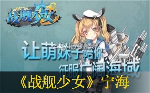 战舰少女宁海怎么样 高效资源采集攻略