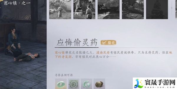 《燕云十六声》慈心镇应悔偷灵药任务攻略