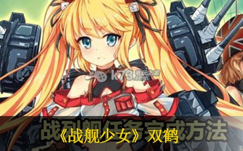 战舰少女双鹤获得方法 神秘商店攻略
