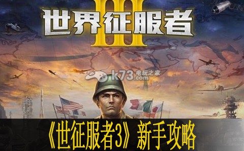 世界征服者3新手攻略 世界PVP胜利全策略