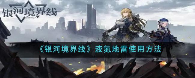 银河境界线液氮地雷怎么用-液氮地雷使用方法分享
