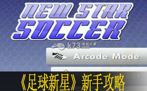 足球新星新手攻略 攻略分享升级技巧