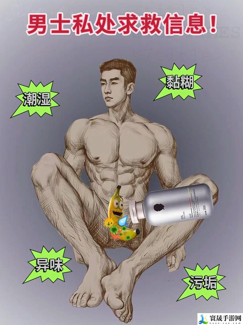 男生自己奖励隐私越狠越好安全