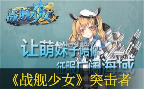 战舰少女突击者使用方法 游戏内特殊活动与限时任务