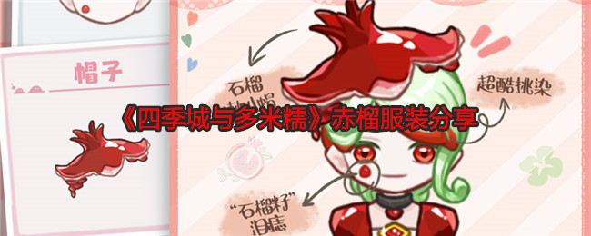 四季城与多米糯赤榴服装分享：角色培养全技巧