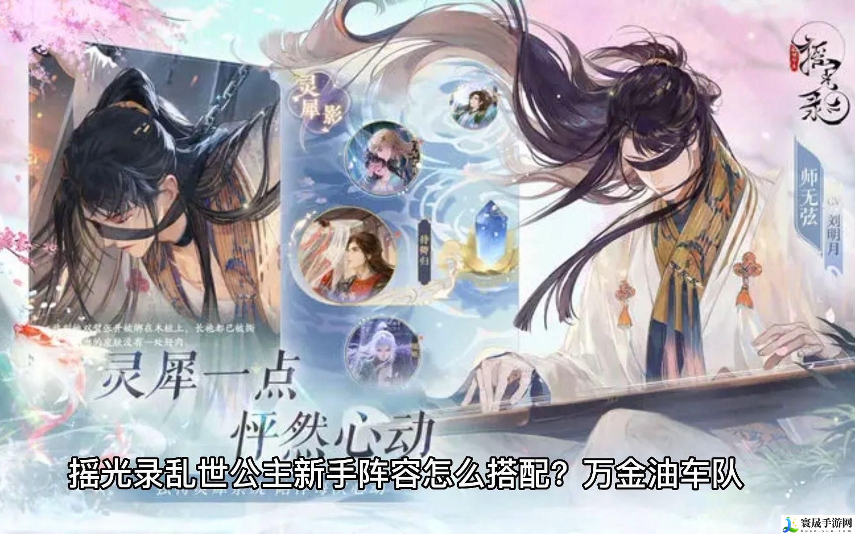 摇光录乱世公主开荒阵容推荐-新手开荒阵容搭配分享