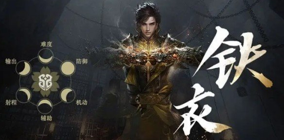 逆水寒手游铁衣怎么样-铁衣角色详情