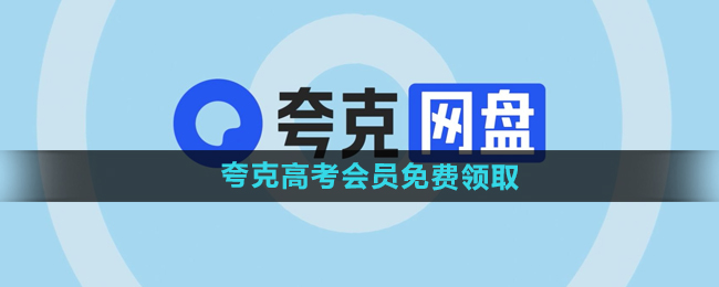 《夸克网盘》2024年3个月会员3t空间免费领取教程