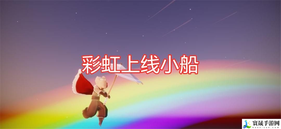 光遇彩虹日活动开启时间-彩虹日开启时间详情介绍