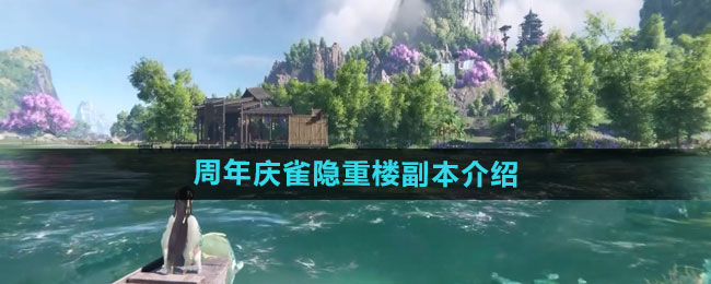 《逆水寒手游》周年庆雀隐重楼副本介绍