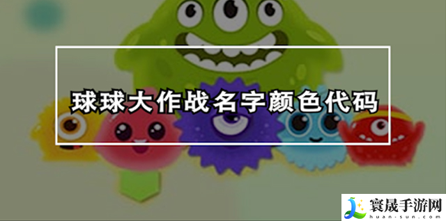 球球大作战名字颜色怎么修改-修改名字颜色攻略