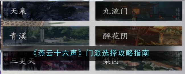 燕云十六声门派选择攻略指南：善于利用游戏内的快捷键操作