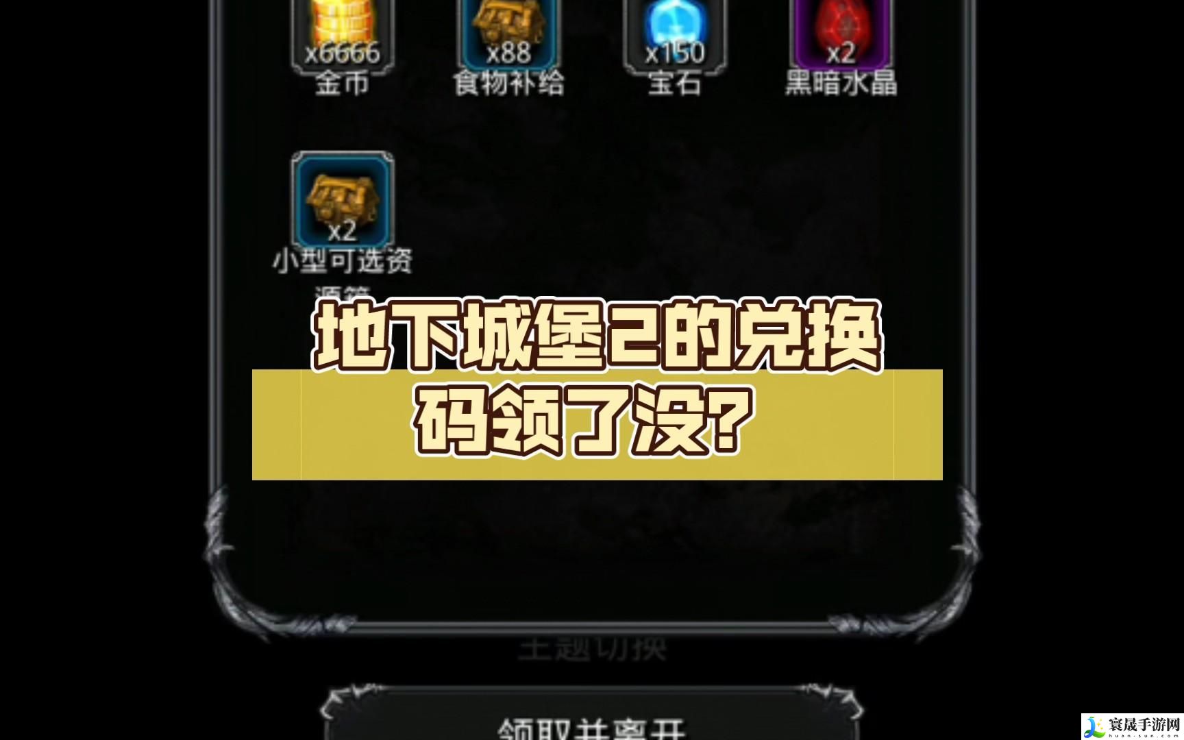 地下城堡2兑换码大全-兑换码分享合集