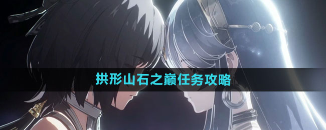 《鸣潮》拱形山石之巅任务攻略