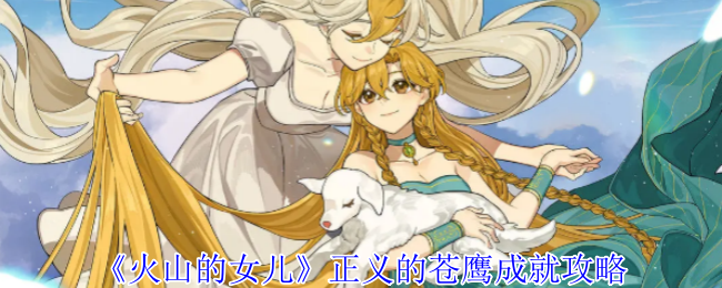 火山的女儿正义的苍鹰成就攻略:高效副本刷怪方法