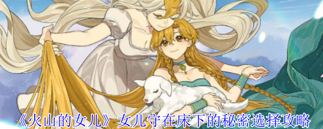 火山的女儿女儿守在床下的秘密选择攻略：高效资源采集最佳方案