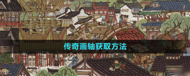《江南百景图》传奇画轴获取方法