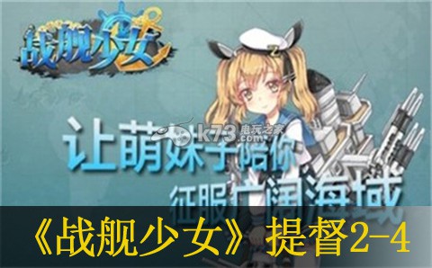 战舰少女提督2-4过关方法 玩家互动方式与社区氛围营造