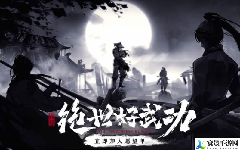 绝世好武功王八拳怎么获得-王八拳获取方法