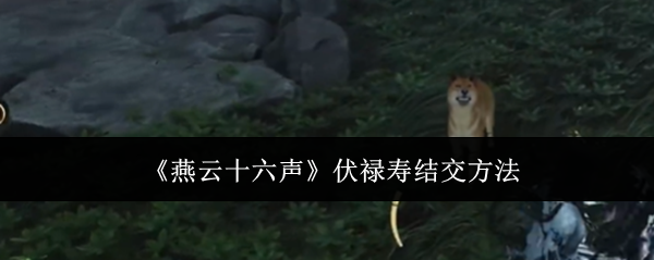 燕云十六声伏禄寿结交方法：世界PVP胜利全方法