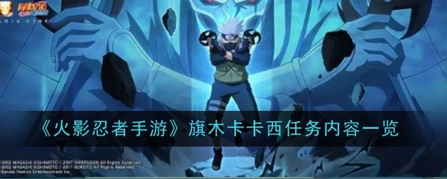 火影忍者手游旗木卡卡西任务内容一览:攻略明确升级路径