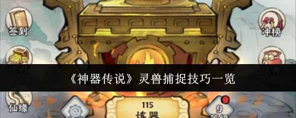 神器传说灵兽捕捉技巧一览：BOSS战的战斗技巧分享