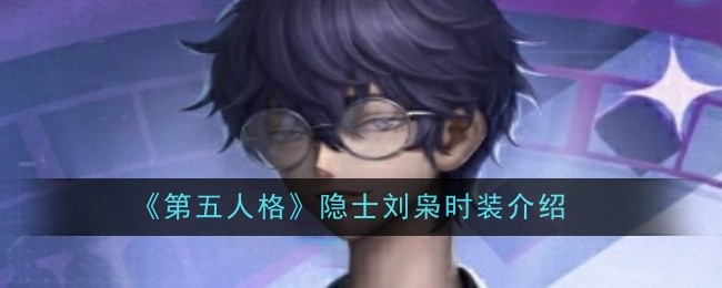 第五人格隐士刘枭时装介绍：世界BOSS战术分享