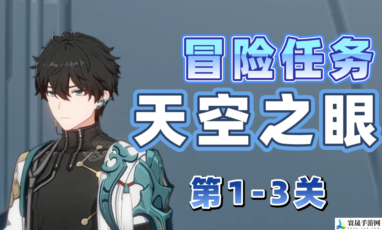 崩坏星穹铁道天空之眼任务怎么做-天空之眼任务攻略分享