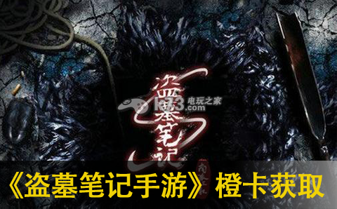 盗墓笔记手游橙卡获取攻略 游戏内活动奖励规划