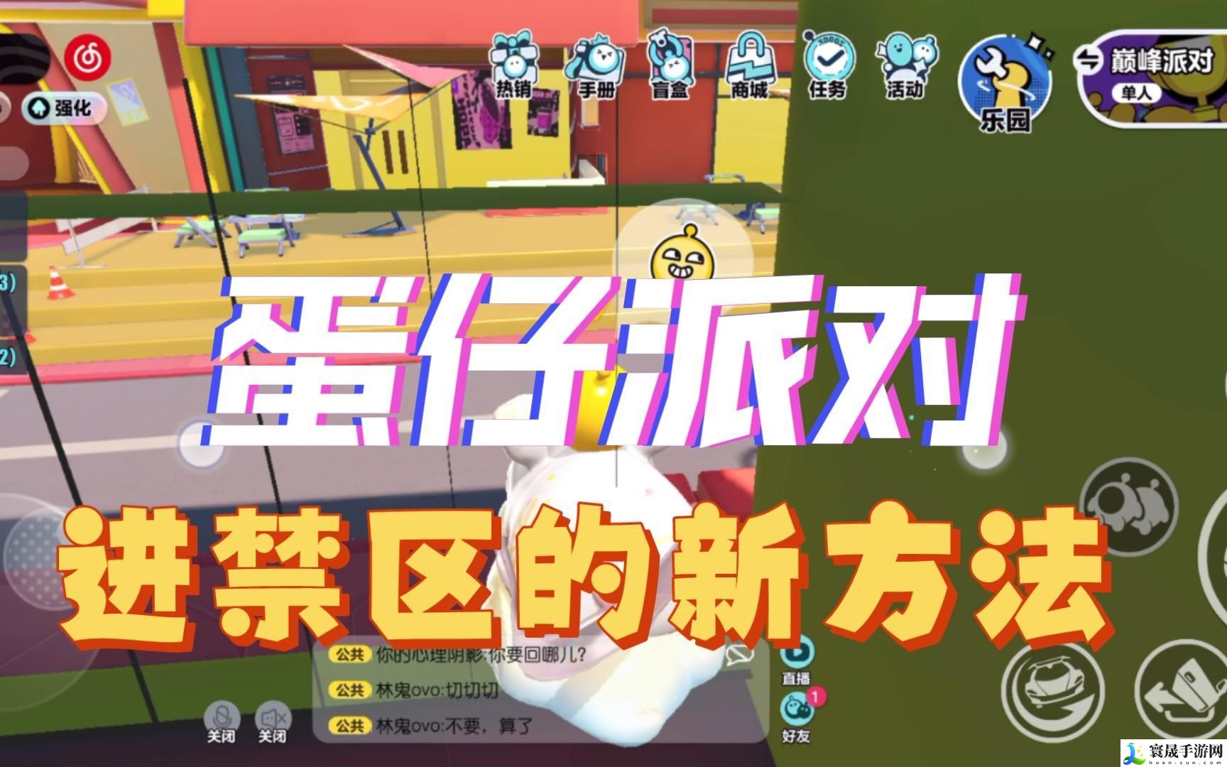 蛋仔派对怎么进禁区-禁区进入方法技巧