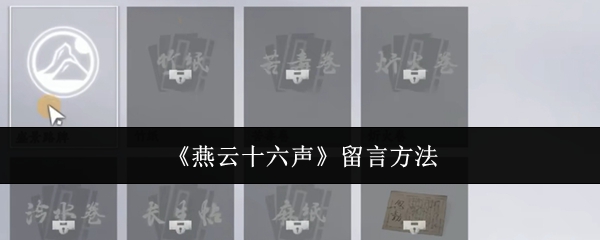燕云十六声留言方法:在游戏中善于利用制高点和视野优势