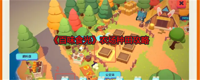 百味食光农场种田攻略：攻略带你发现资源