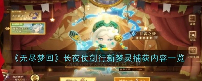 无尽梦回长夜仗剑行新梦灵捕获内容一览：全面提升角色能力的综合策略