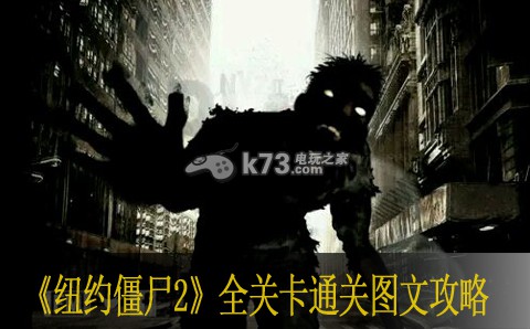 纽约僵尸2全关卡通关图文攻略 战斗节奏把控与技能释放